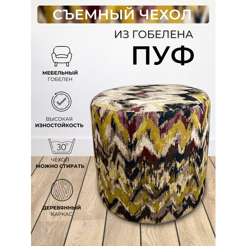 Пуфик круглый для прихожей спальни гостиной коридора мягкий гобелен Миссони D40см