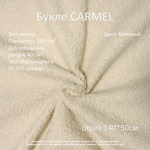 Мебельная ткань букле Carmel бежевая отрез 0,5м мебельная ткань букле carmel серая отрез 0 5м