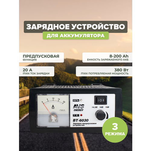 Зарядное устройство AVS BT-6030 для автомобильного аккумулятора 20A 12V A78866S 522500₽