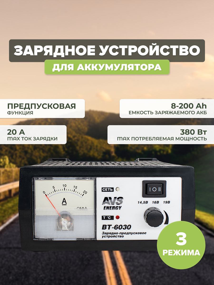 Зарядное устройство для аккумуляторов авто AVS - 20A 12V (зарядка для АКБ )/ автомобильное зарядное устройство BT-6030 - A78866S