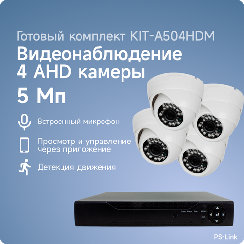 Комплект видеонаблюдения AHD PS-link A504HDM 4 камеры 5Мп для помещения со встроенным микрофоном