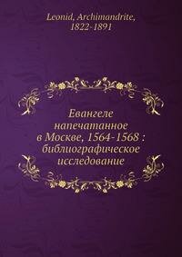 Книга Евангелие напечатанное В Москве, 1564-1568, Библиографическое Исследование - фото №4