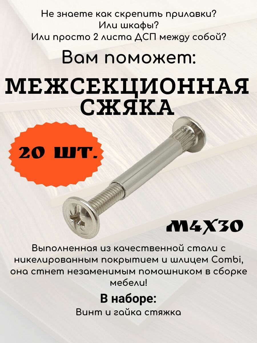 Стяжка мебельная межсекционная м4х27 (винт 4х15) 50 шт.