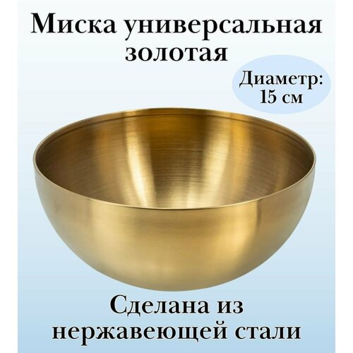 Миска d=15 см, h=5.5 см ULMI, золотая