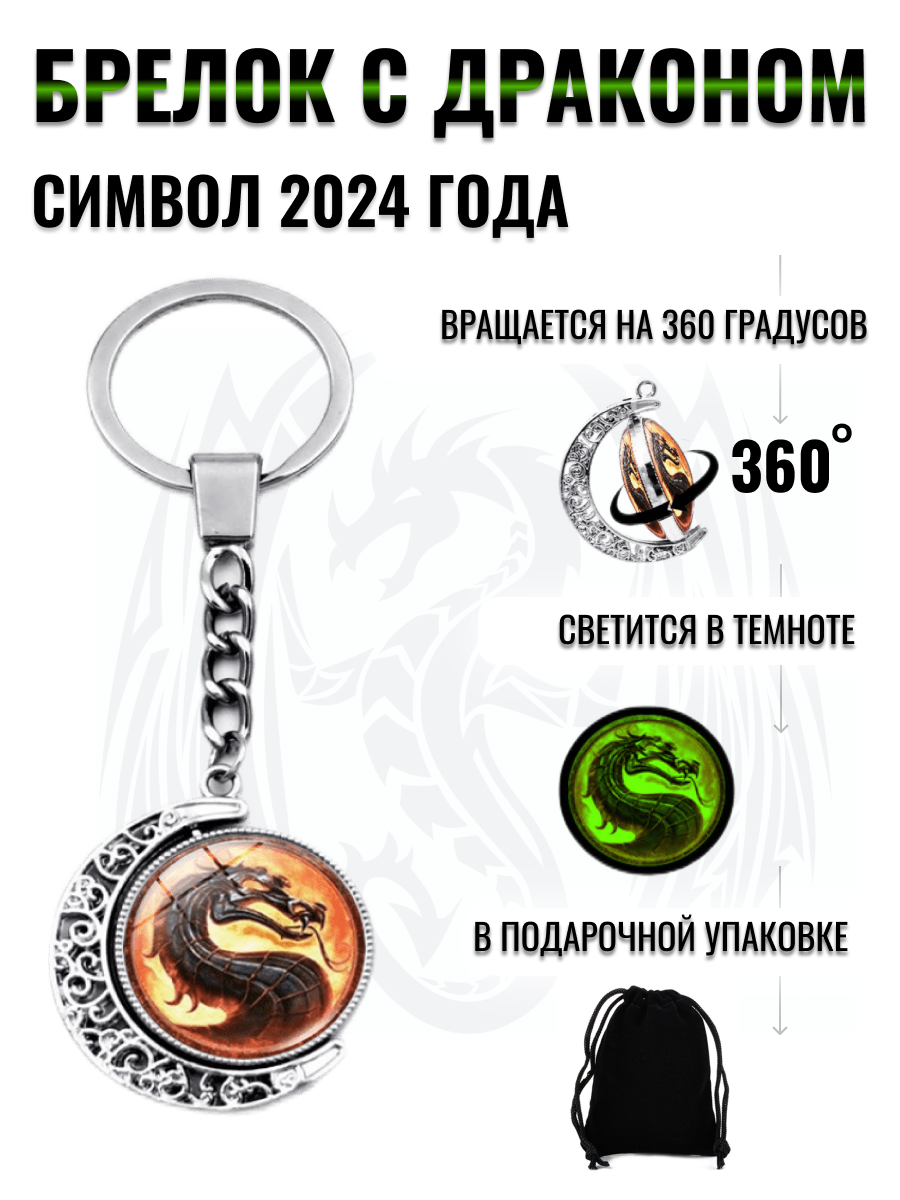 "Символ года 2024" - брелок с драконом