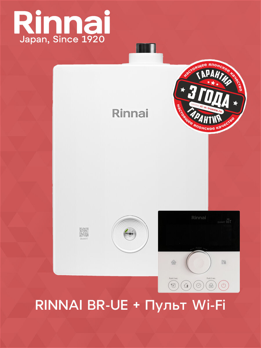 Настенный газовый одноконтурный котел Rinnai BR-UE18+Пульт WI-FI (181 кВт)