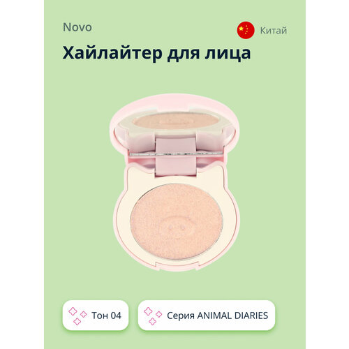 Хайлайтер для лица NOVO ANIMAL DIARIES тон 04