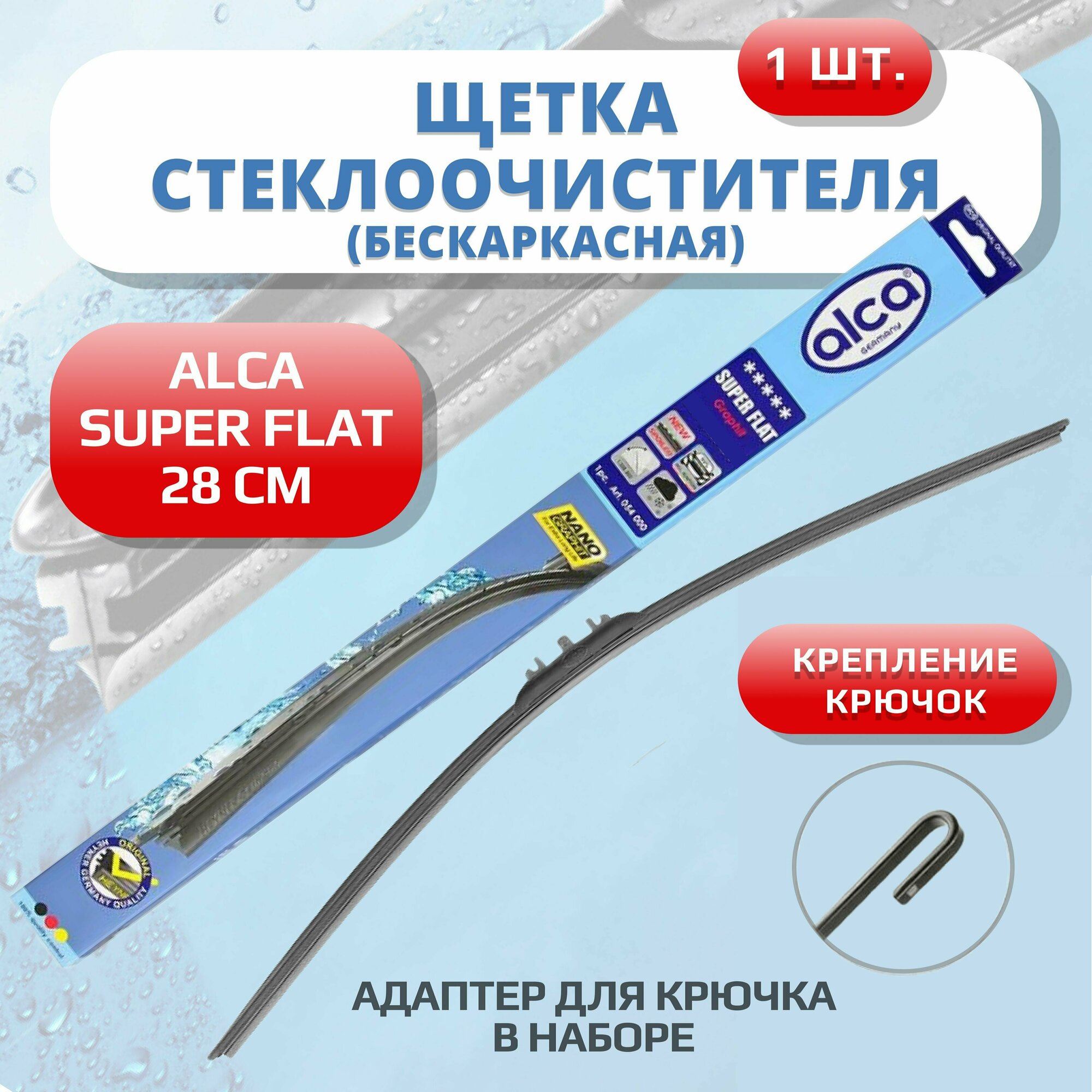 Щетка стеклоочистителя бескаркасная ALCA SUPER FLAT 280мм дворники