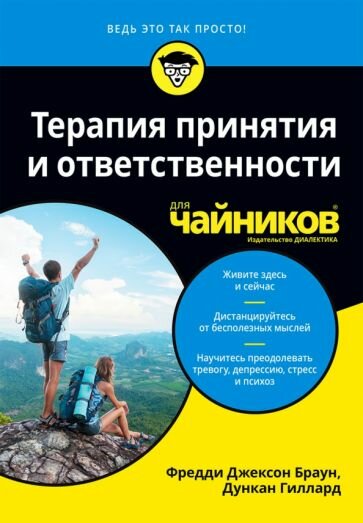 Терапия принятия и ответственности для чайников - фото №1
