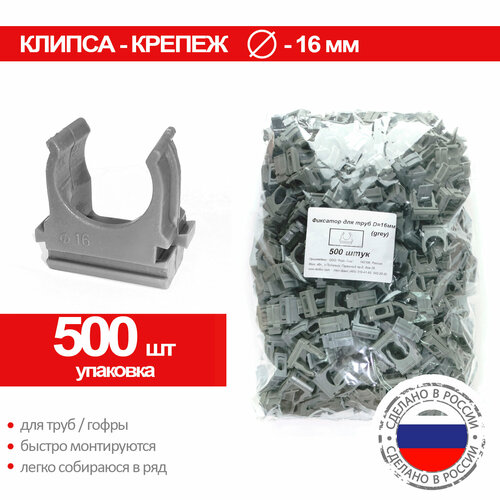 Крепление для труб 16 мм - 500шт