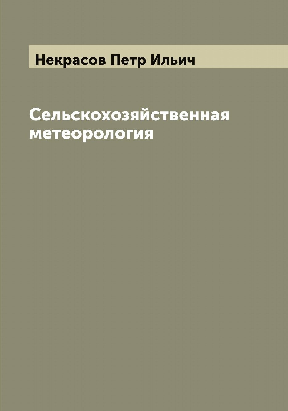 Книга Сельскохозяйственная метеорология - фото №1