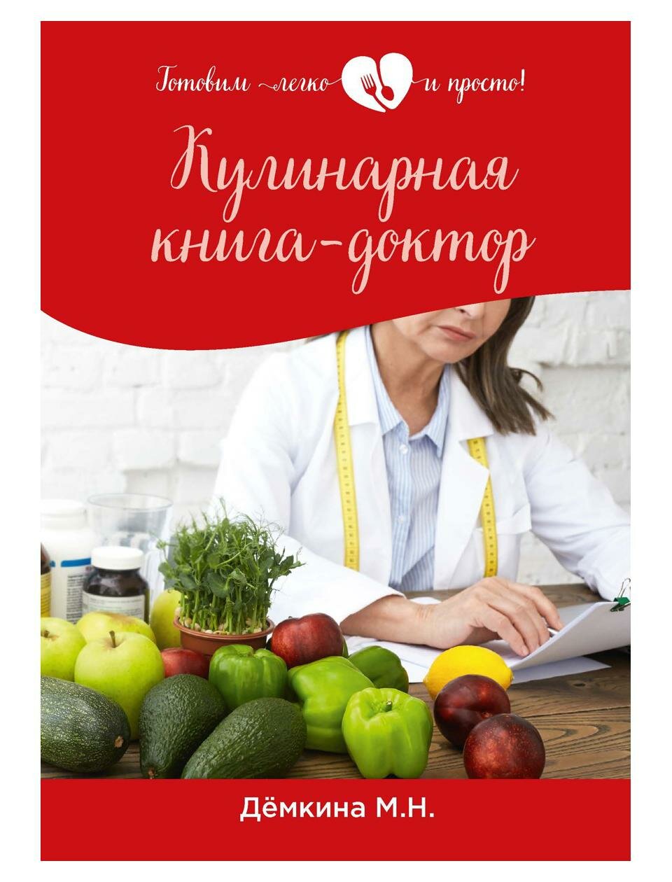 Кулинарная книга-доктор (Демкина Мария Николаевна) - фото №1