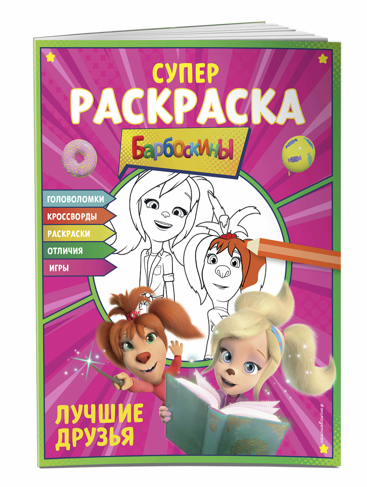 Супер-раскраска и игры! Лучшие друзья