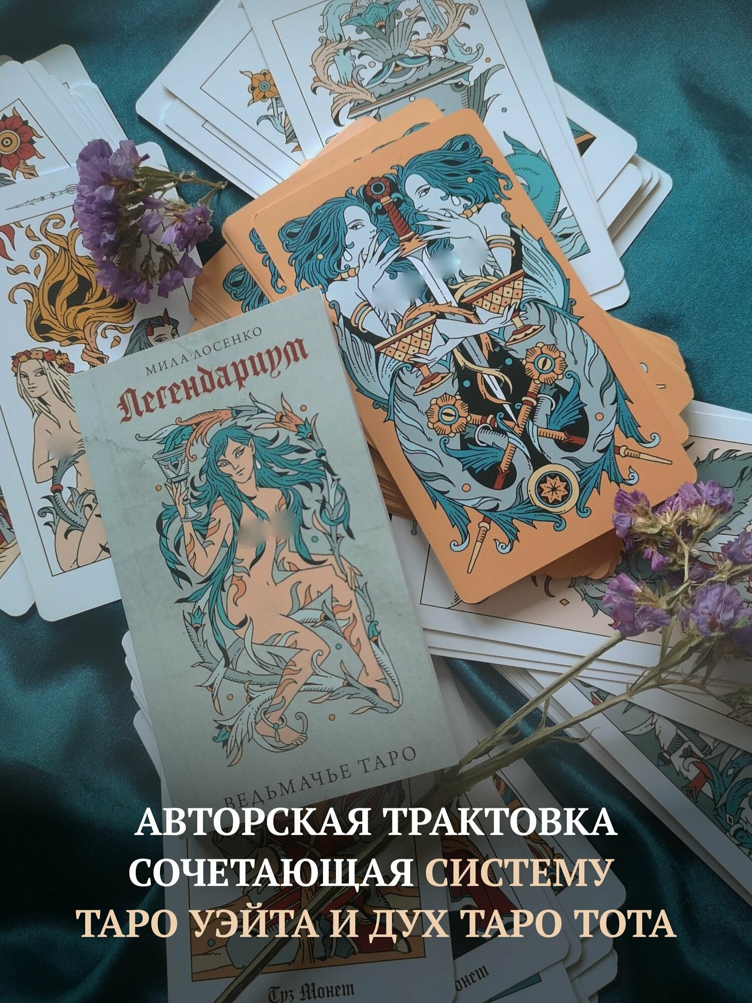 Легендариум. Ведьмачье Таро (78 карт и руководство в подарочном оформлении) - фото №16