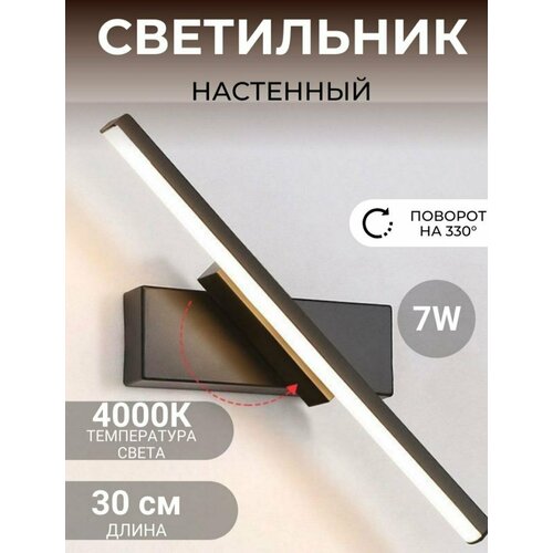 Бра настенный поворотный Aurum 30x5 см, 7 Вт, черный матовый