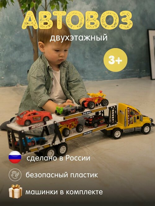 Автовоз с машинками двухэтажный игрушки для детей