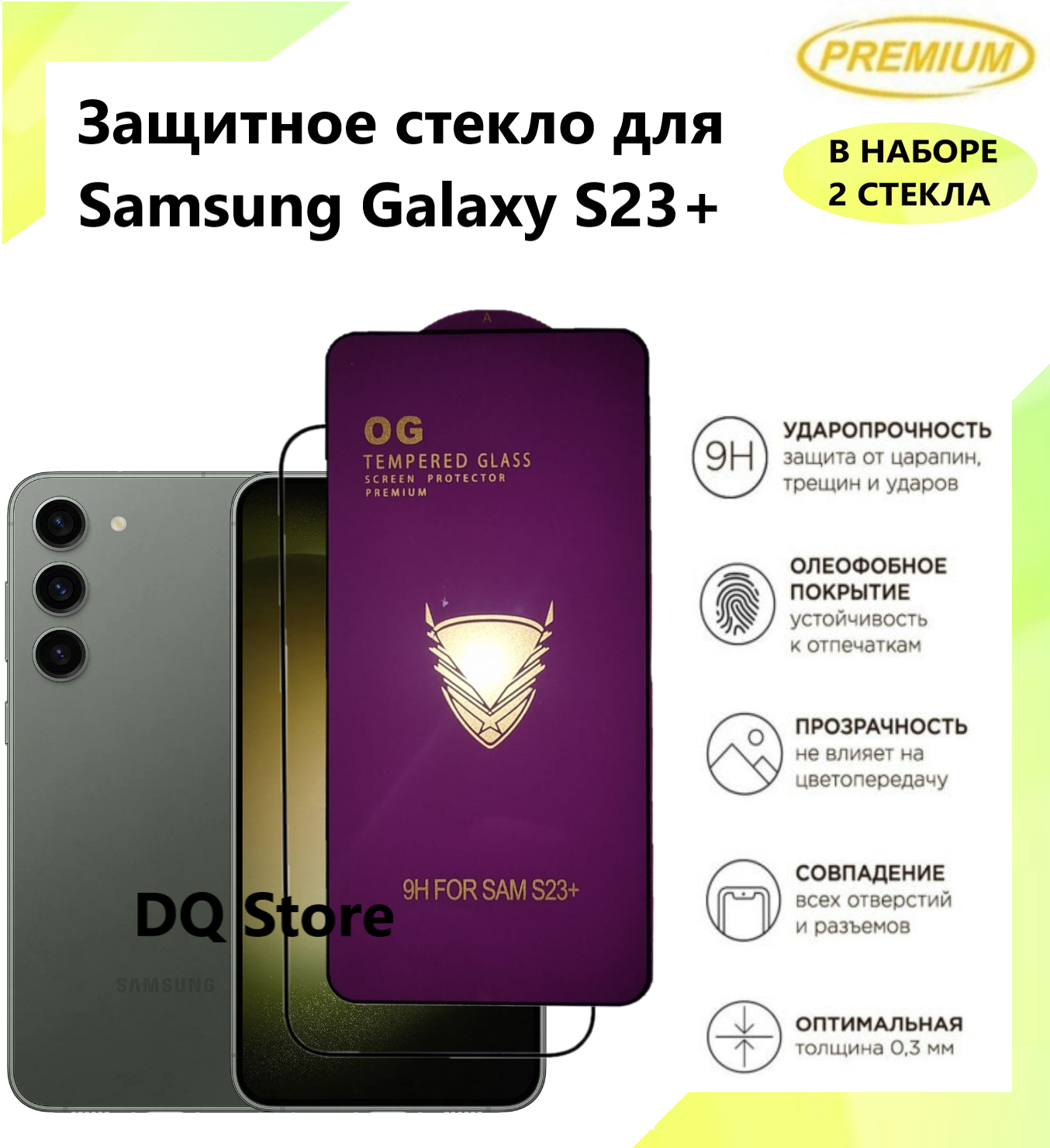 2 Защитных стекла на Samsung Galaxy S23+ / Самсунг Галакси С23+ . Полноэкранные защитные стекла с олеофобным покрытием Premium