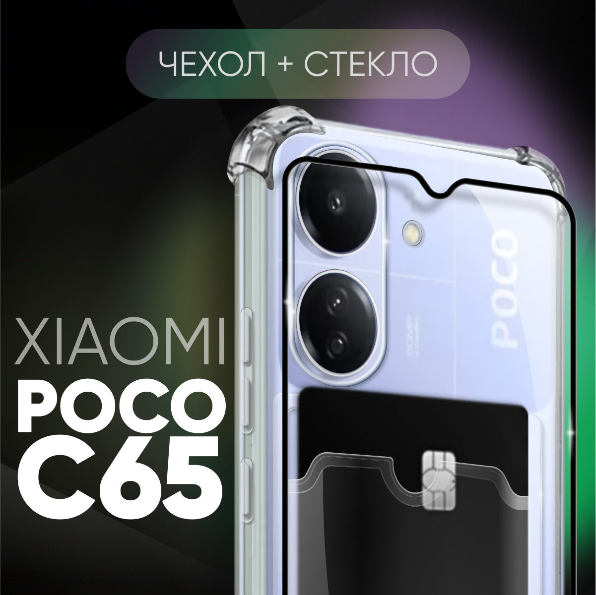 Комплект 2 в 1: Чехол №05 + стекло для POCO C65 / противоударный прозрачный с карманом для карт и защитой камеры и углов на Поко Ц65 / Поко С65