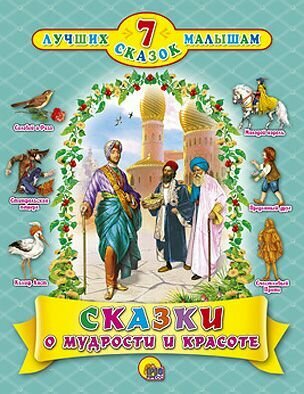 Сказки о мудрости и красоте (Гауф Вильгельм, Уайльд Оскар) - фото №7