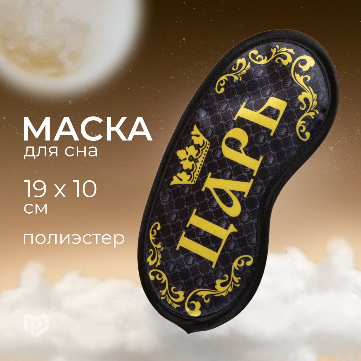 Маска для сна SVOBODA VOLI