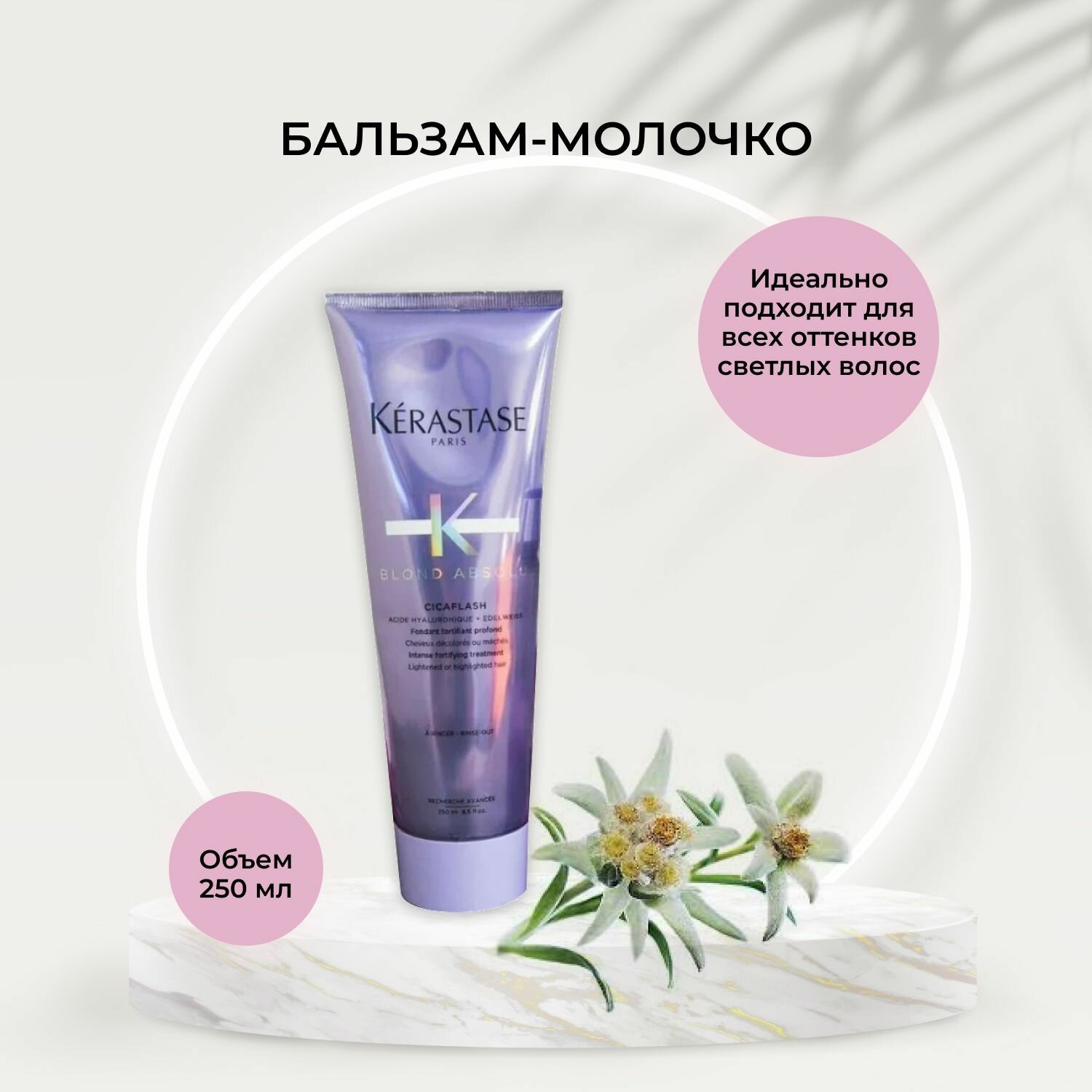 Kerastase Cicaflash Молочко для восстановления осветленных волос 250 мл (Kerastase, ) - фото №14