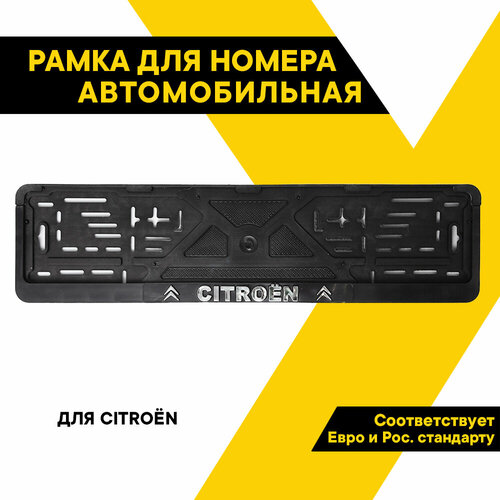 Рамка для номеров для Citroen TOP AUTO книжка 53х14см двусоставная установка без демонтажа ТА-РАП-52361 175₽