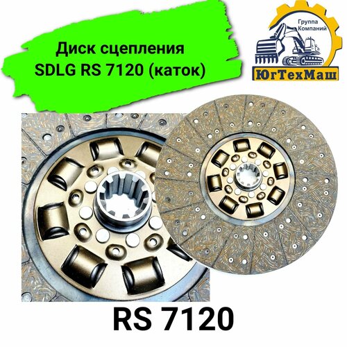 Диск сцепления SDLG RS 7120 (каток) 4110003129