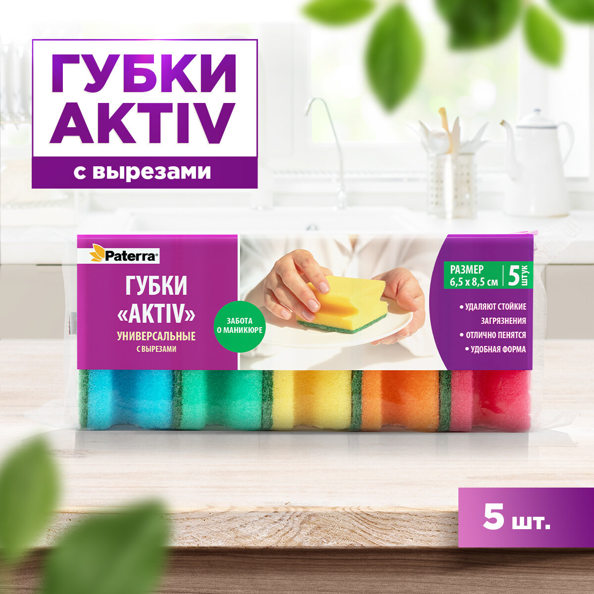 Губки кухонные AKTIV с вырезами PATERRA, 5шт. в упаковке, 65*85*40мм (406-038)