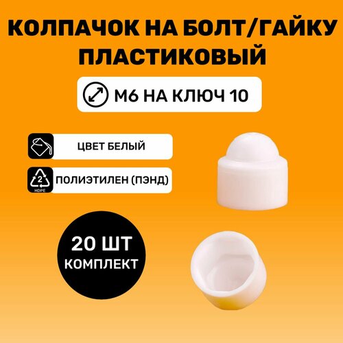 Колпачок на болтгайку М6 под ключ 10 цвет Белый 20 шт 225₽