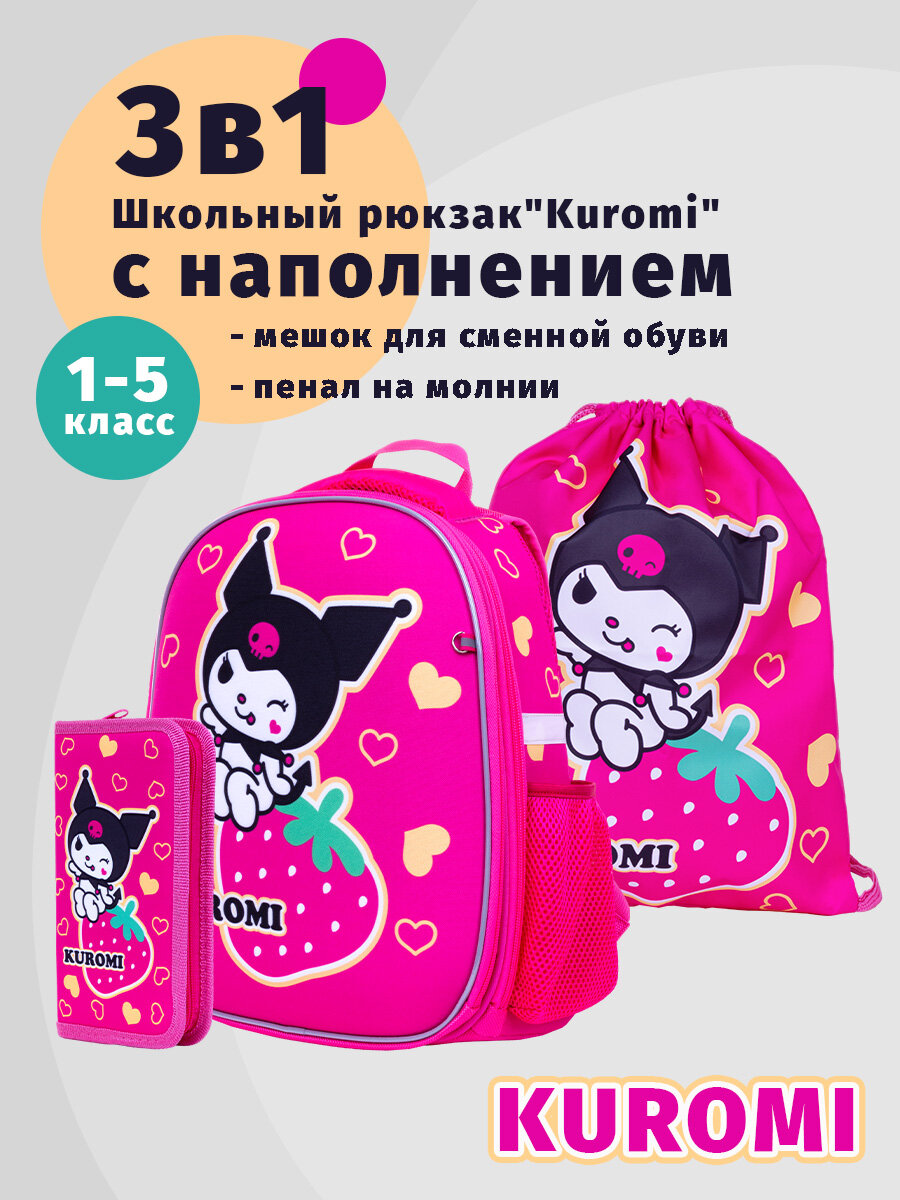 Школьный ранец Centrum "Kuromi New" с наполнением