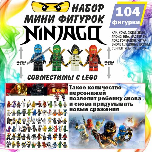 Набор минифигурок Ниндзя, игровые наборы, 104 шт