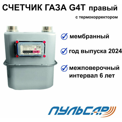 Счетчик газа G4T с термокоррекцией G1 1/4 правый счетчик газа газэлектроника bkp g4t 2023 г 110мм правый