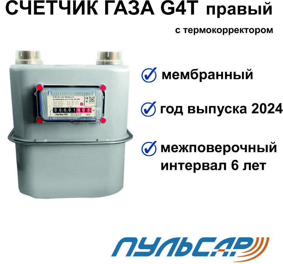 Счетчик газа G4T с термокоррекцией G1 1/4 правый