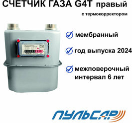 Счетчик газа G4T с термокоррекцией G1 1/4 правый