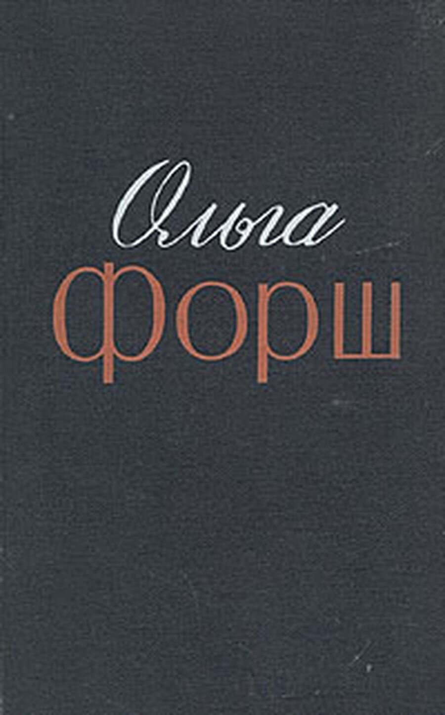 Ольга Форш. Избранные произведения в двух томах. Том 1