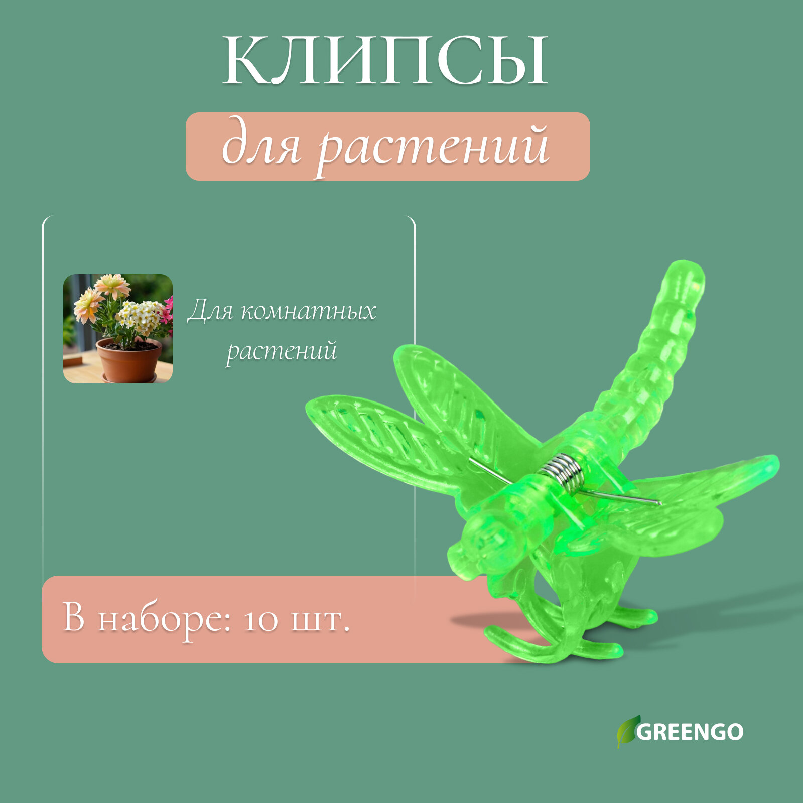 Клипса Greengo «Стрекоза» для растений набор 10 штук пластик цвет микс