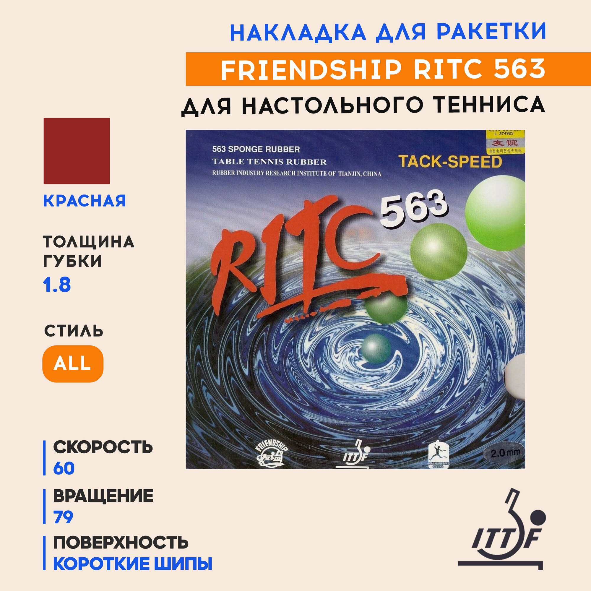 Накладка для ракетки настольного тенниса Ritc 563 (цвет красный, толщина 1.8)