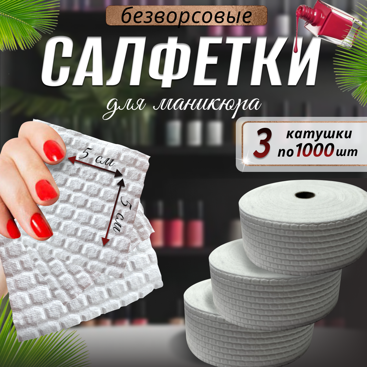 фото Салфетки для маникюра 3000 шт.