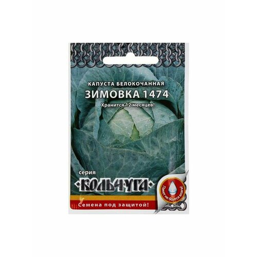 Семена Капуста белокочанная, Зимовка 1474 семена капуста белокочанная зимовка 1474 серия кольчуга new 0 5 г 20 упаковок