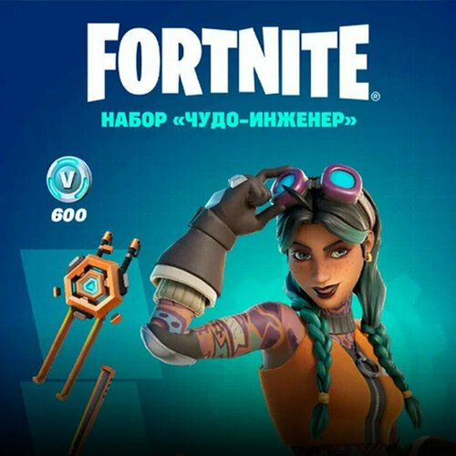 Набор Чудо Инженер + 600 Vbucks для игры Fortnite электронный ключ