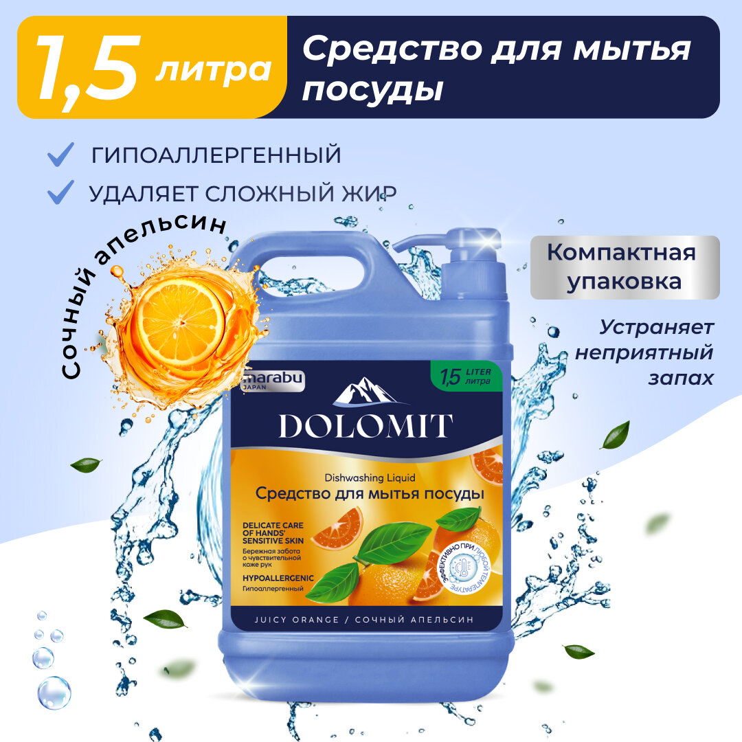 Средство для мытья посуды MARABU DOLOMIT "сочный апельсин", 1.5л