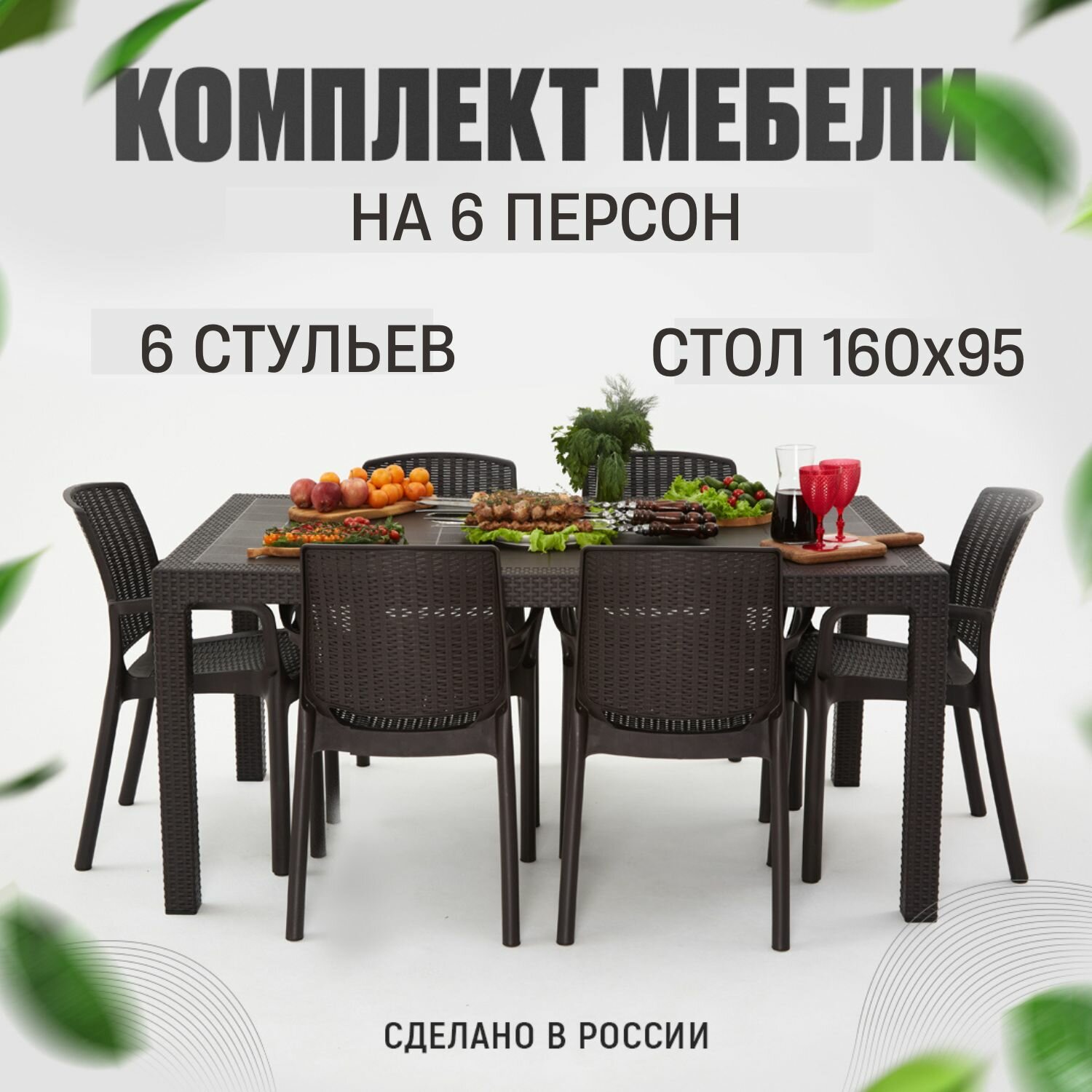 Садовая мебель. Набор HomlyGreen, стол большой прямоугольный на 6 персон 160х95х75, 6 стульев, цвет венге.