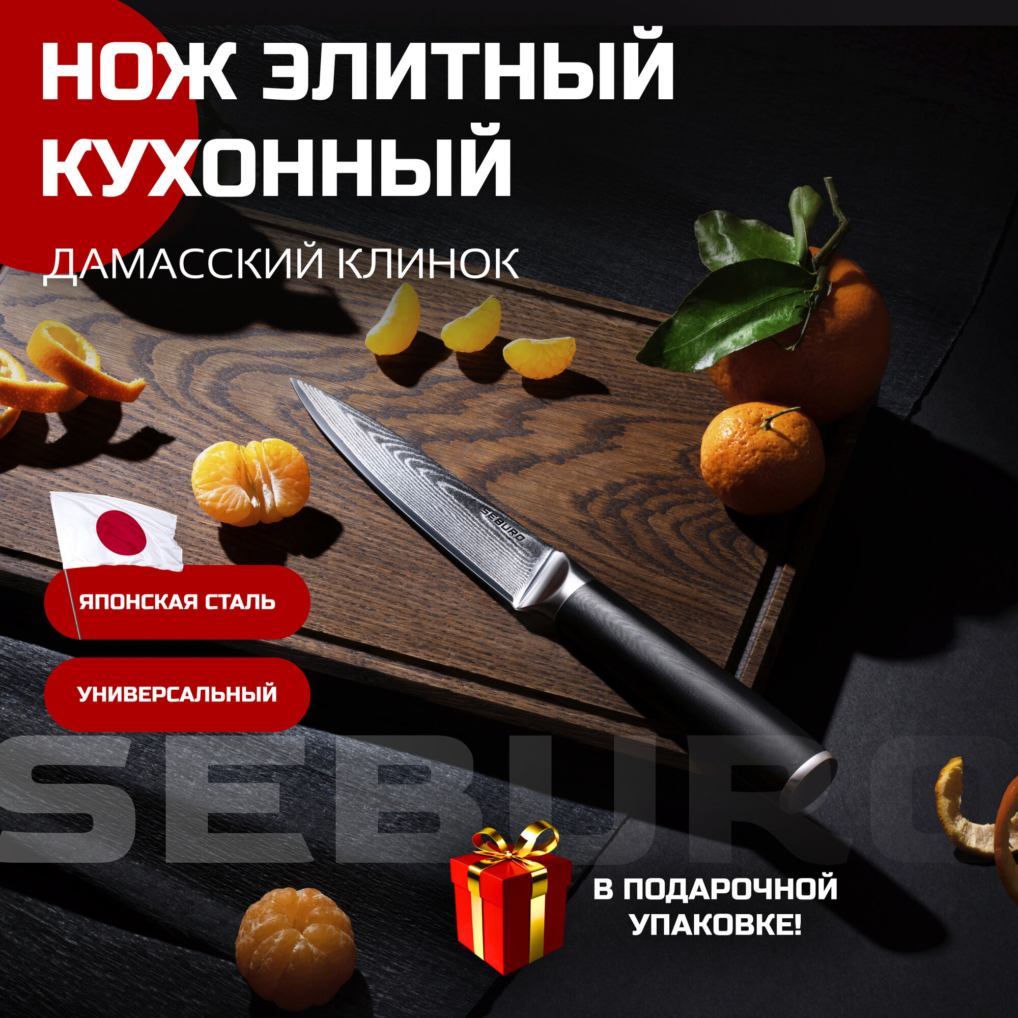 Нож кухонный профессиональный Seburo SARADA Damascus универсальный, 12,5 см