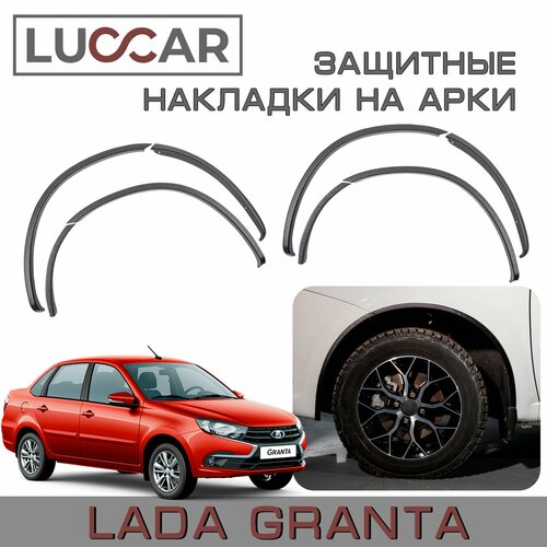 Защитные накладки на арки кромки крыла Lada Granta Fl Седан, Лифтбек c 2018г. в.-по н. в, Lada Granta Седан, Лифтбек c 2011г.- 2018г. в