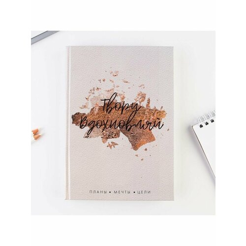 Ежедневник Твори Вдохновляй А5 160 листов 594₽