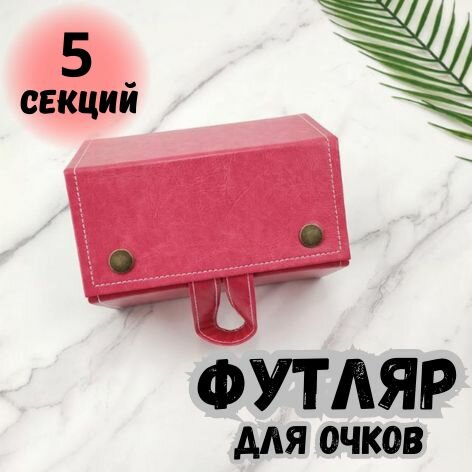 Футляр для очков красный 5 ячеек, брак 82