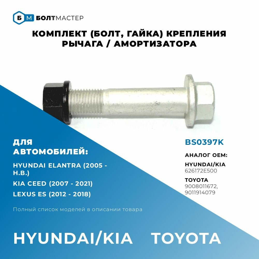 Болт крепления заднего рычага комплект (болт, гайка) Для автомобилей Hyundai Kia (Хендай, Киа) арт.626172E500, BS0397K; M14x72x1,5, 10.9