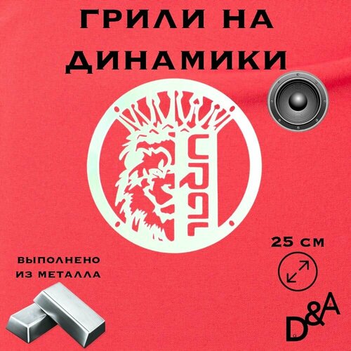 Грили на динамики Лев Ural 25 см 1599₽