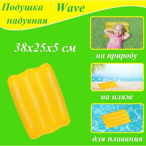 Подушка надувная Wave 38*25*5 см для плавания, на природу, на пляж Bestway (52127) подушка надувная wave 38 25 5 см bestway 52127