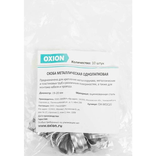 Скоба однолапковая Oxion D19-20 мм оцинкованная 10 шт.